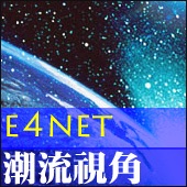 e科net潮流視角－追蹤至「 潮 」 電腦影音電子產品、透視未來趨勢