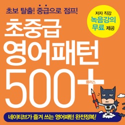 초중급 영어패턴 500 플러스