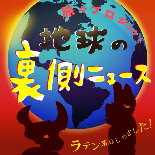 第025回 ブラジル Jica 海外青年協力隊 日系社会青年ボランティア で 隊員 職員として派遣される 地球の裏側ニュース ラテンアメリカはじめました Podcast Podtail