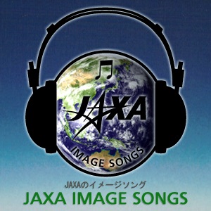 JAXAのイメージソング