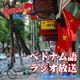 ベトナム語ラジオ放送：phát thanh không 2024/03/24・31放送