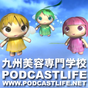 九州美容専門学校 Podcastlife Podcast Podtail