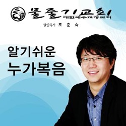 알기쉬운 누가복음 강해(video) - 물줄기교회 한형섭 목사 | 2012년