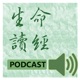 生命讀經行動數位廣播Podcast