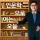 [국민라디오] 인문학으로 여는 오늘