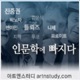 아트앤스터디 팟캐스트 - artnstudy.com