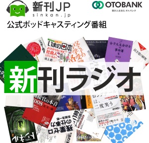 新刊ラジオ 話題の本を耳で読む 新刊jp公式ポッドキャスティング Podcast Podtail