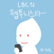 웹투니스타 - 웹툰리뷰 팟ìºìŠ¤íŠ¸