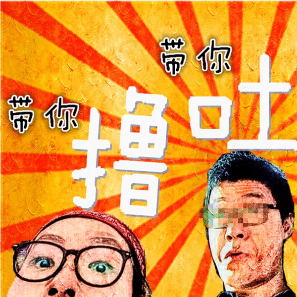 你好不好奇 下半身动物 的英文怎么说 撸撸粘 Podcast Podtail