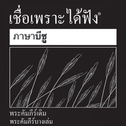 Bisu Bible - บีซู พระคัมภีร์ หนังสือของรู ธ (Non-ละคร)