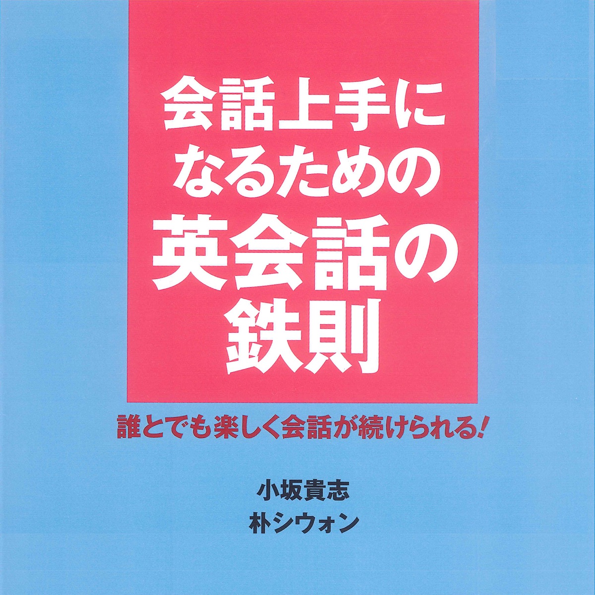 Track12 戦略12 相手の発言から別の話題に移す 会話上手になるための 英会話の鉄則 誰とでも楽しく会話が続けられる Podcast Podtail