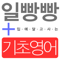 ì¼ë¹µë¹µ ìž…ì— ë‹¬ê³ ì‚¬ëŠ” 기초ì˜ì–´