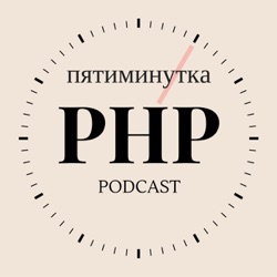 Чем запомнился PHP в 2021 году?