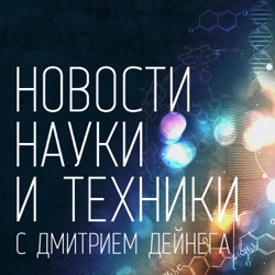 Новости Науки и Техники