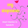 Samskrita Kathaaha - Short Stories in Sanskrit artwork