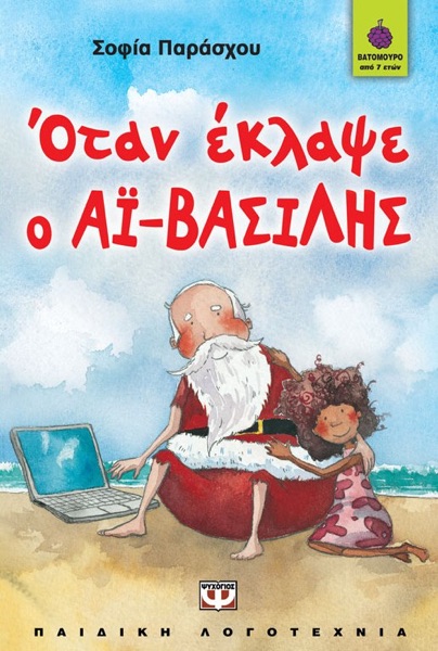 Όταν Έκλαψε ο Αϊ-Βασίλης
