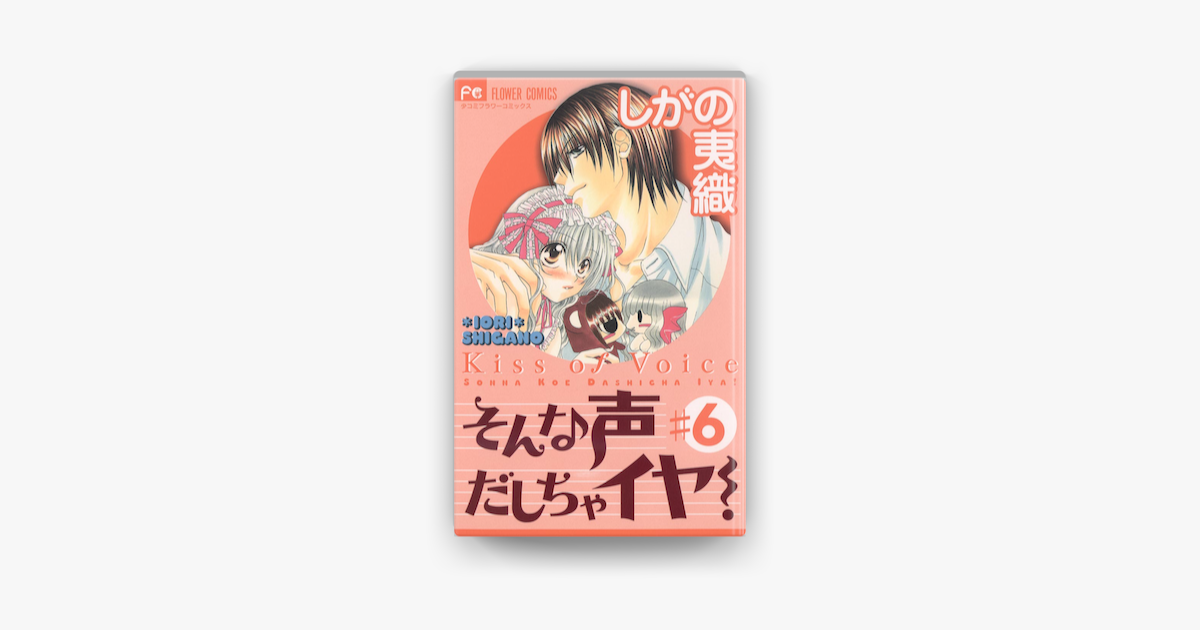 そんな声だしちゃイヤ 06 On Apple Books