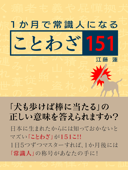 1か月で常識人になる ことわざ151 - 江藤蓮