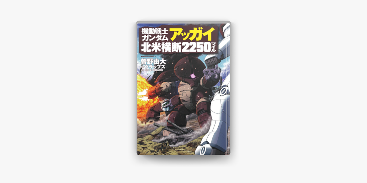 Apple Booksで機動戦士ガンダム アッガイ北米横断2250マイルを読む Apple Booksで機動戦士ガンダム アッガイ北米横断2250マイルを読む