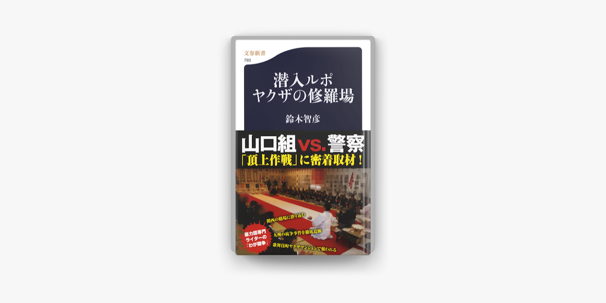 潜入ルポ ヤクザの修羅場 On Apple Books