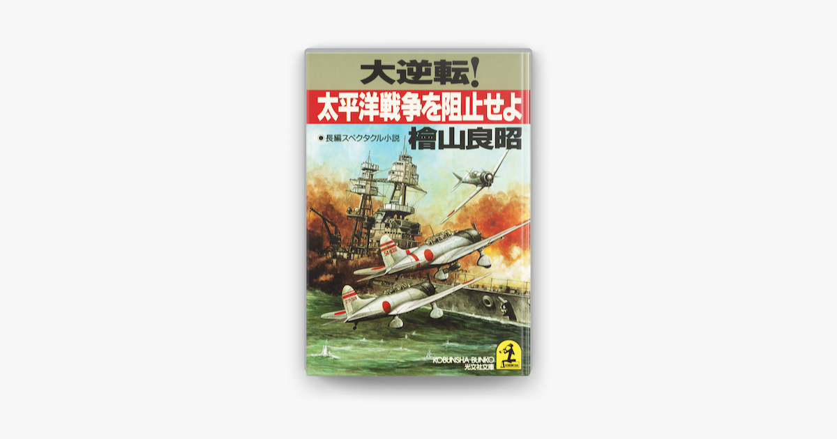 大逆転 太平洋戦争を阻止せよ On Apple Books