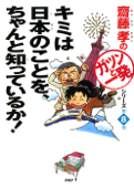 齋藤孝の「ガツンと一発」シリーズ 第8巻 キミは日本のことを、ちゃんと知っているか! - 齋藤孝