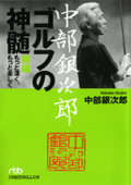 中部銀次郎 ゴルフの神髄 新編 もっと深く、もっと楽しく - 中部銀次郎