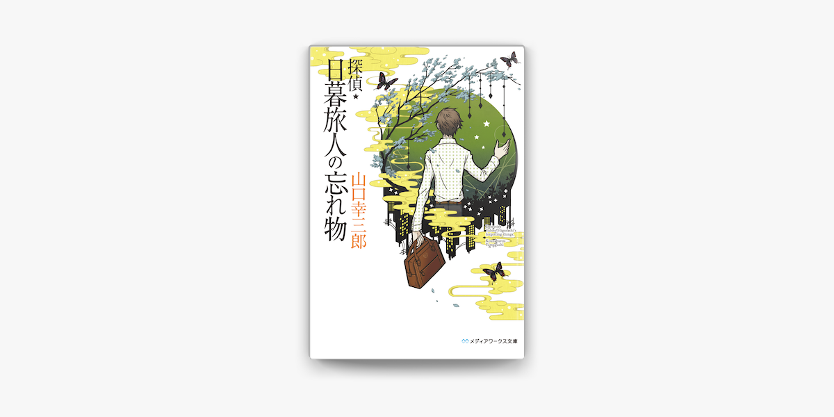 探偵 日暮旅人の忘れ物 On Apple Books