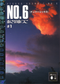 NO.6〔ナンバーシックス〕 #1 - あさのあつこ