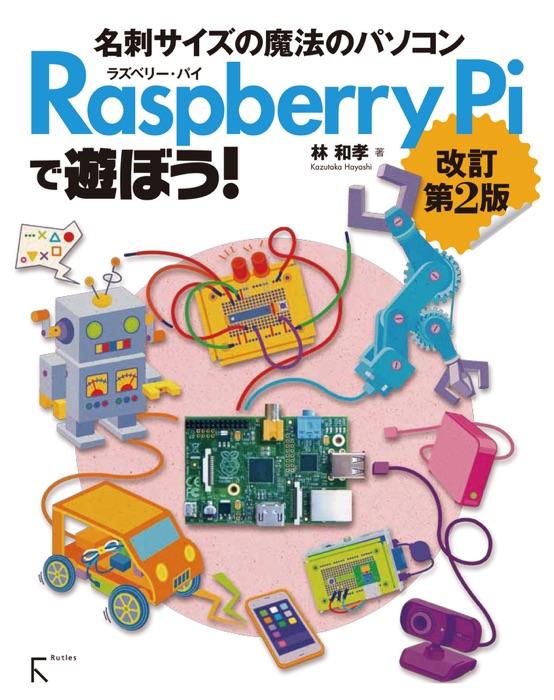 Raspberry Piで遊ぼう 改訂第02版