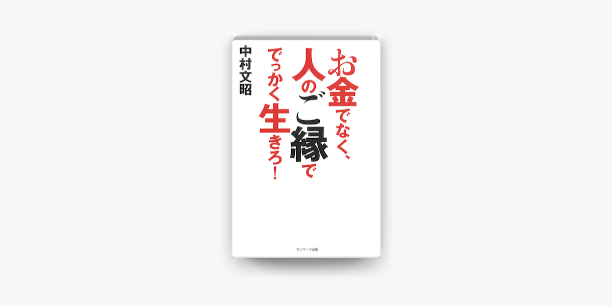 Apple Booksでお金でなく 人のご縁ででっかく生きろ を読む