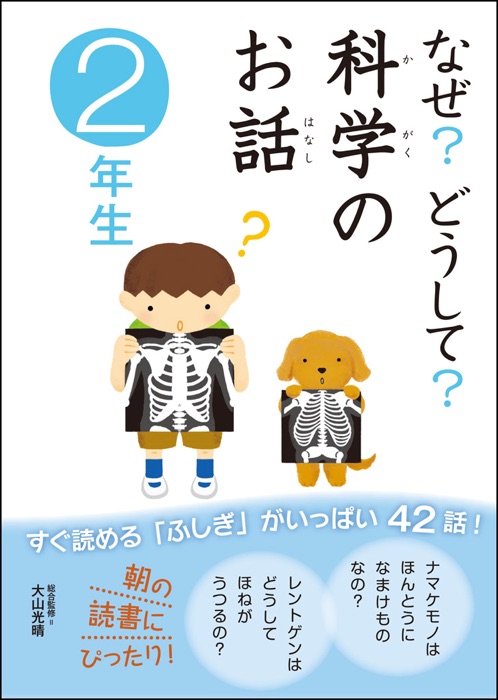 なぜ?どうして?科学のお話2年生