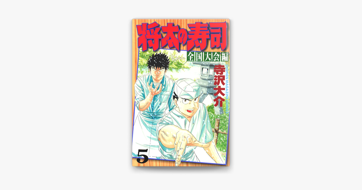 将太の寿司 全国大会編 5 On Apple Books