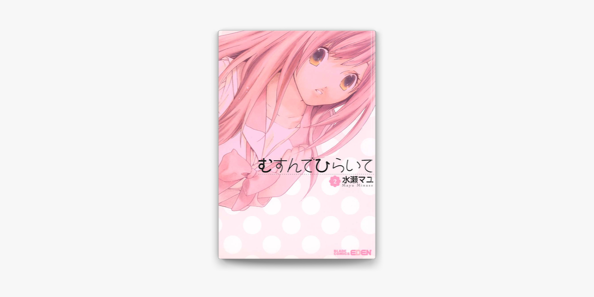 Apple Booksでむすんでひらいて 2 を読む Apple Booksでむすんでひらいて 2 を読む
