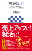 明日の広告 変化した消費者とコミュニケーションする方法 - 佐藤尚之