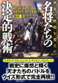 名将たちの決定的戦術 - 松村劭