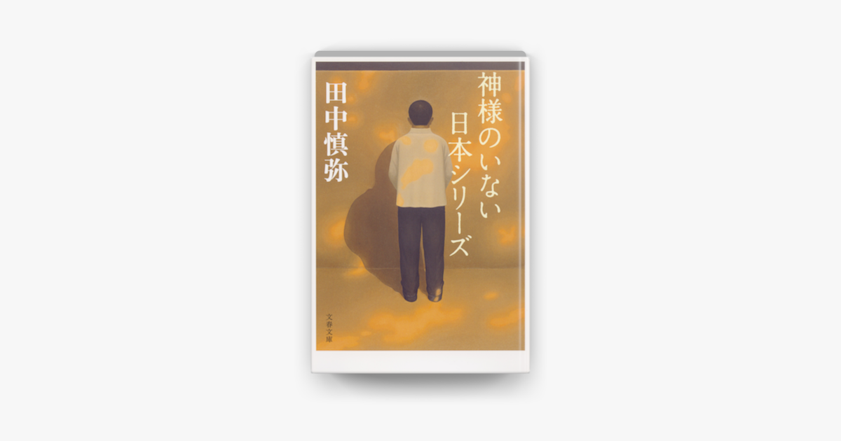 Apple Booksで神様のいない日本シリーズを読む