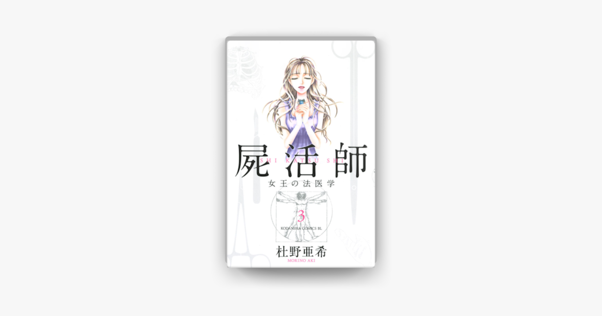 Apple Booksで屍活師 女王の法医学 3 を読む