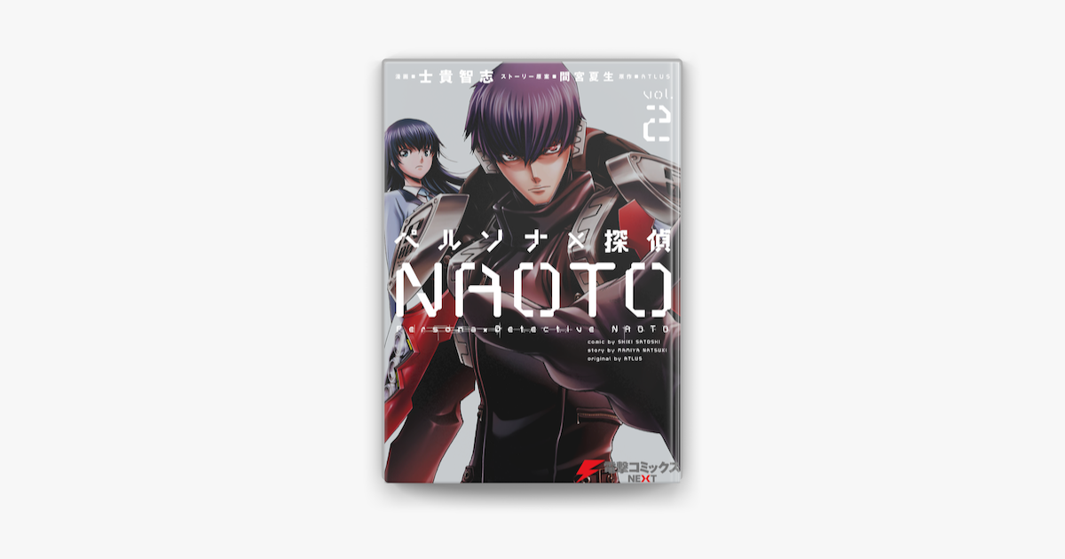 ペルソナ 探偵naoto 2 On Apple Books