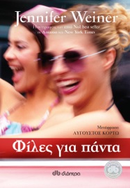 Φίλες Για Πάντα - Jennifer Weiner