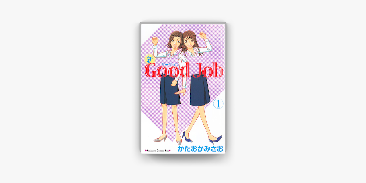 Apple Booksで新good Job グッジョブ 01 を読む