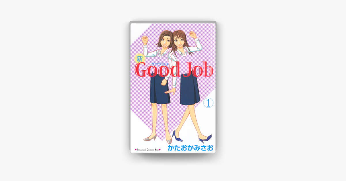 Apple Booksで新good Job グッジョブ 01 を読む