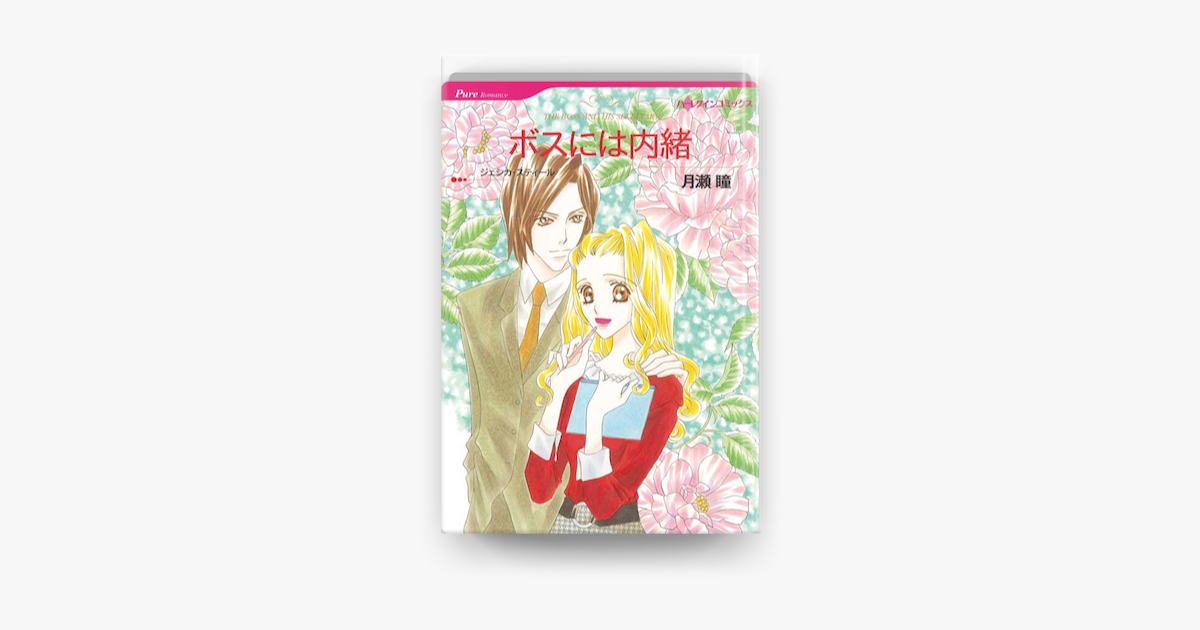 ボスには内緒 On Apple Books