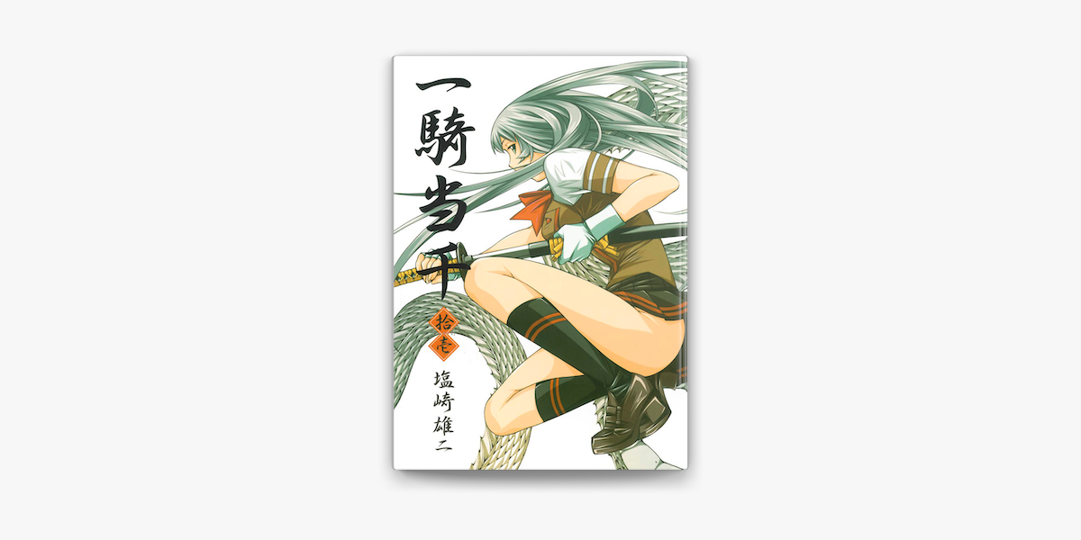 一騎当千 拾壱 On Apple Books