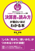 ポイント図解 決算書の読み方が面白いほどわかる本 - 落合孝裕