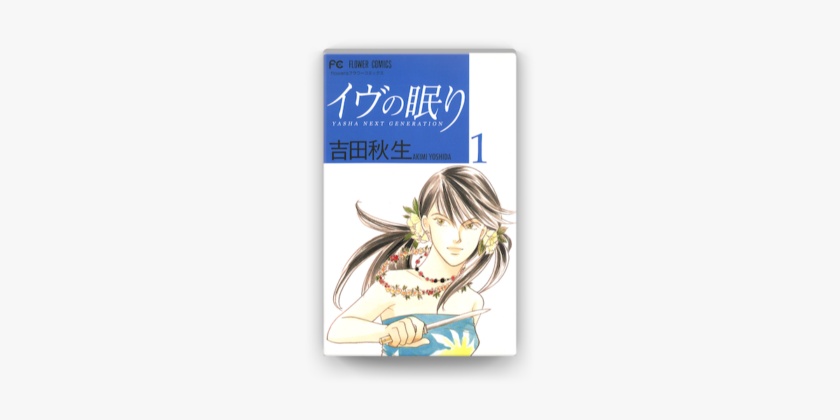 Apple Booksでイヴの眠り 1 を読む