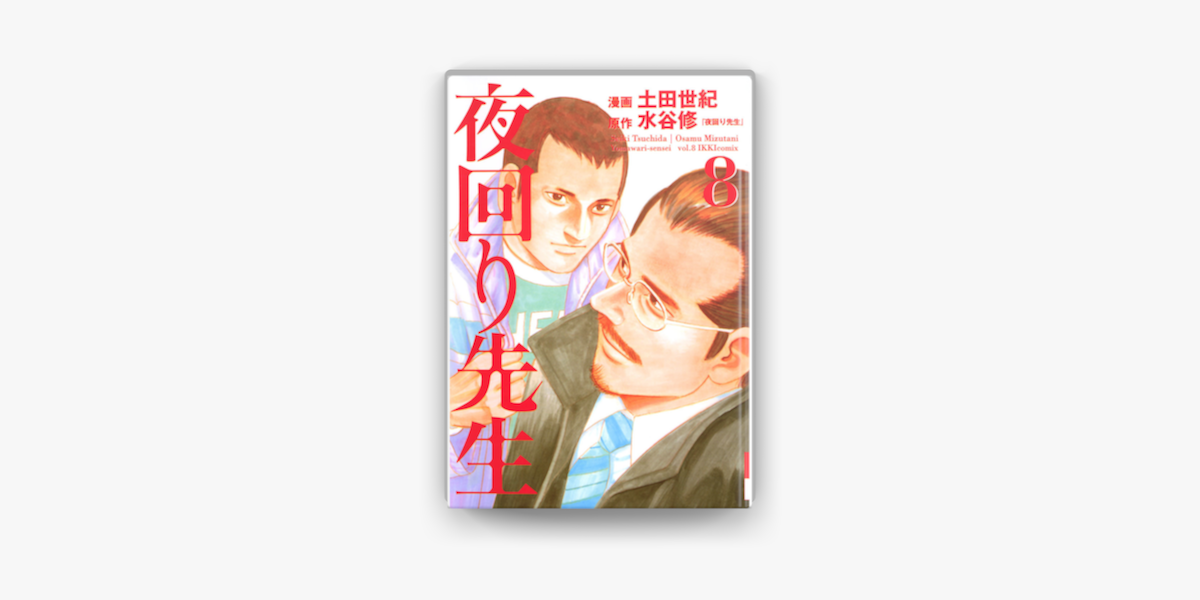 Apple Booksで夜回り先生 8 を読む