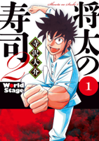 将太の寿司2 World Stage(1)