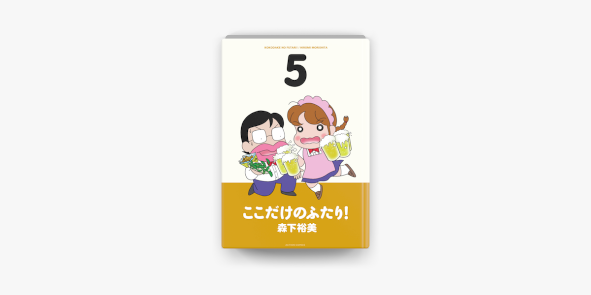 Apple Booksでここだけのふたり 5を読む