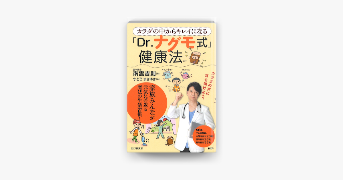 Apple Booksでカラダの中からキレイになる Dr ナグモ式 健康法を読む